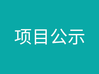 田東縣平馬祥周作登農(nóng)光互補(bǔ)光伏發(fā)電項目（一期）社會穩(wěn)定風(fēng)險評估公眾參與公告