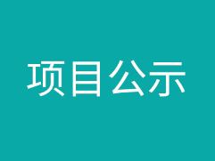 田東印茶新發(fā)風(fēng)電場項目220kV送出線路工程社會穩(wěn)定風(fēng)險分析公眾參與公告